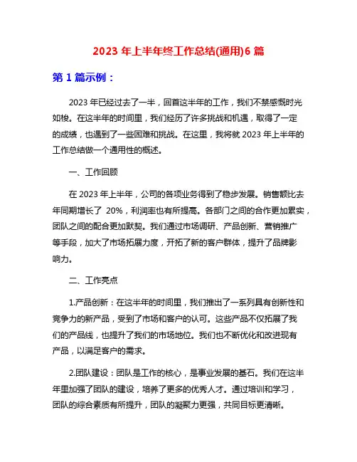 2023年上半年终工作总结(通用)6篇