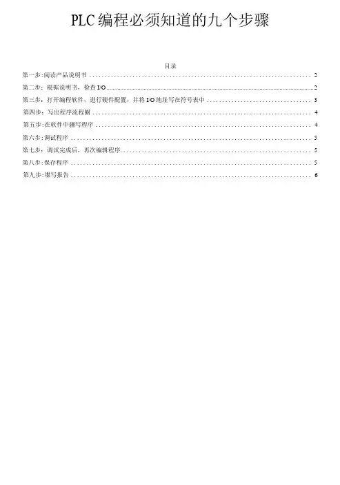 PLC编程必须知道的九个步骤