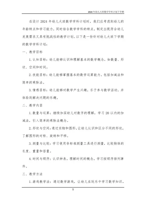 2024年幼儿大班数学学科计划下学期