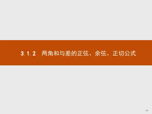 2019版数学人教A版必修4课件：3.1.2 两角和与差的正弦、余弦、正切公式 .pdf