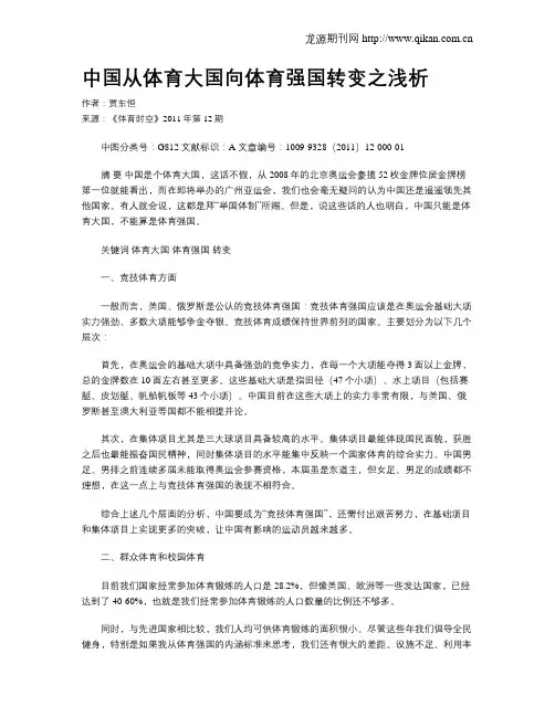 中国从体育大国向体育强国转变之浅析