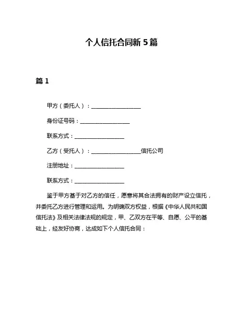 个人信托合同新5篇