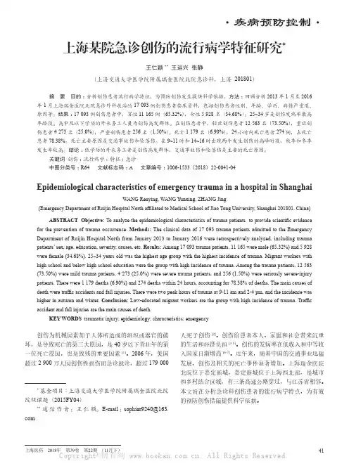 上海某院急诊创伤的流行病学特征研究