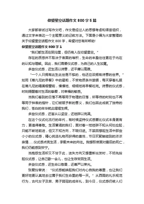 仰望星空话题作文800字5篇