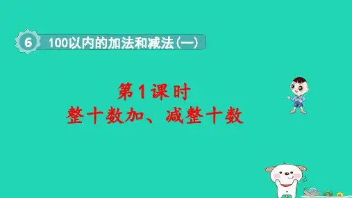 一年级数学下册第6单元100以内的加法和减法一1整十数加减整十数pptx课件新人教版