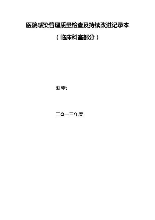 医院感染管理质量检查与持续改进记录