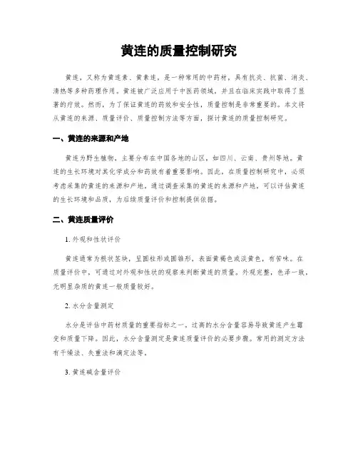 黄连的质量控制研究