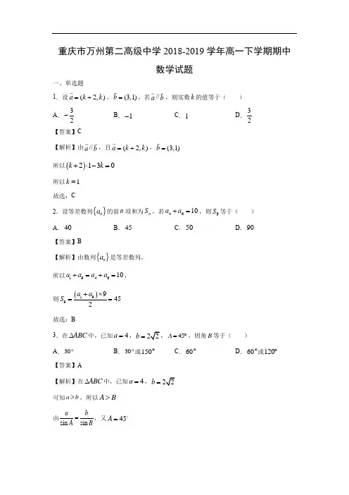 【数学】重庆市万州第二高级中学2018-2019学年高一下学期期中试题(解析版)