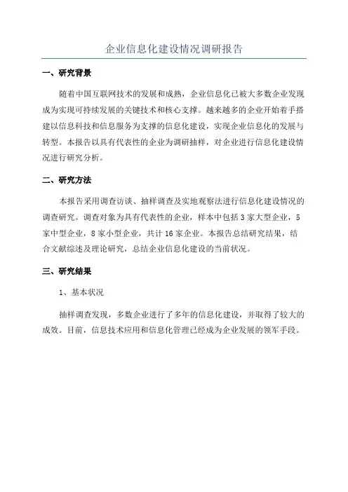 企业信息化建设情况调研报告
