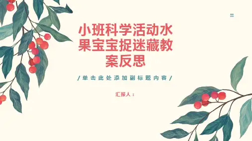 小班科学活动水果宝宝捉迷藏教案反思