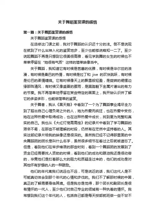关于舞蹈鉴赏课的感悟