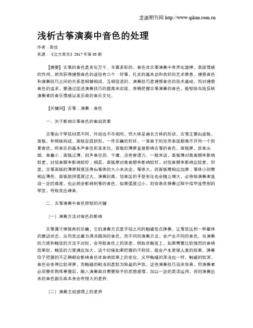浅析古筝演奏中音色的处理