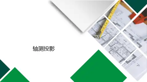 轴测投影基本知识课件(共19张PPT)《土木工程识图》同步教学(高教版第2版)
