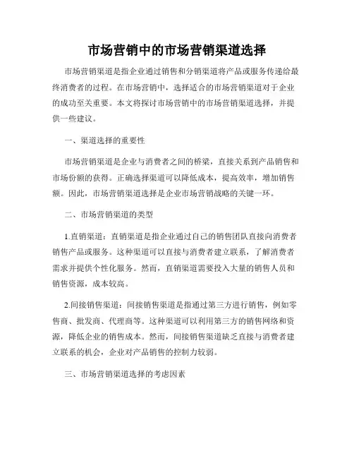 市场营销中的市场营销渠道选择