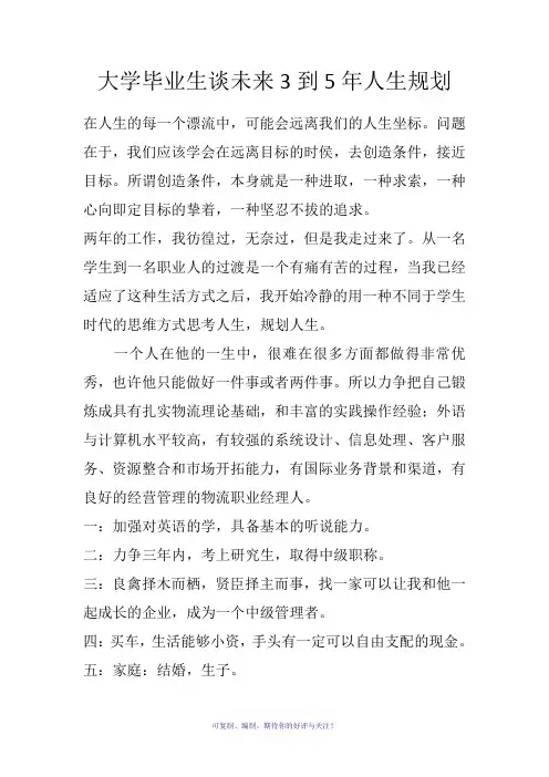 大学毕业生谈未来3到5年人生规划