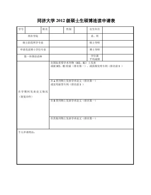 硕博连读申请表