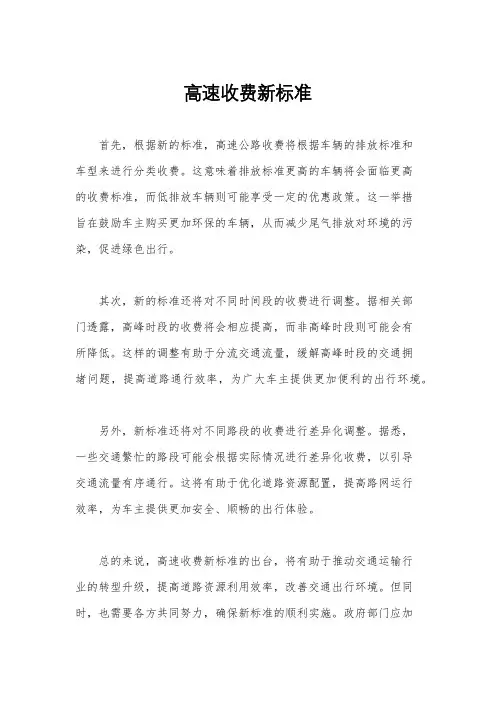 高速收费新标准