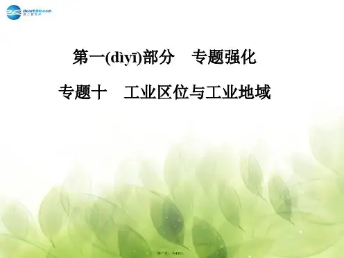 高考地理二轮专题复习与测试 专题十 工业区位与工业地域课件