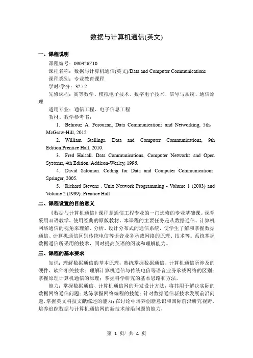 数据与计算机通信(英文)   教学大纲