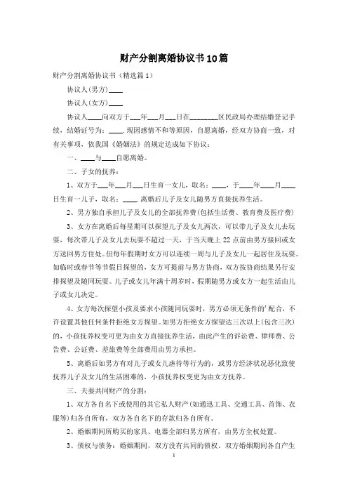 财产分割离婚协议书10篇