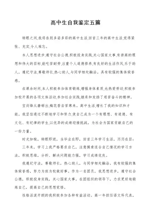 高中生自我鉴定五篇