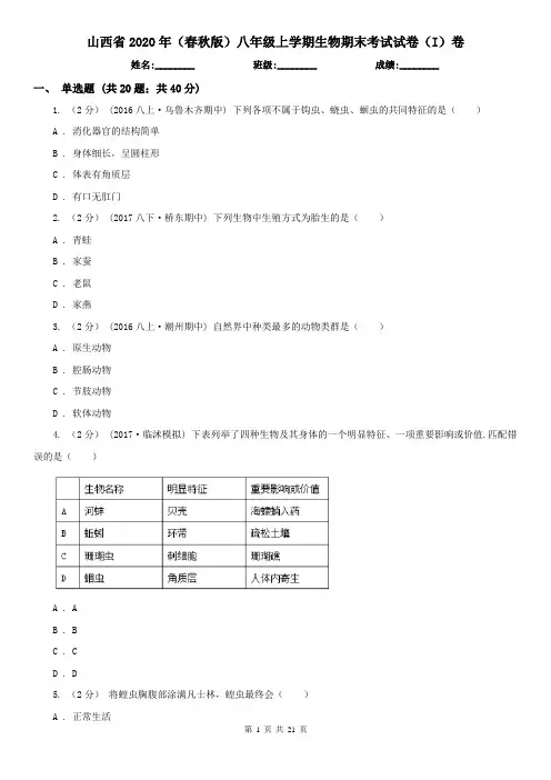 山西省2020年(春秋版)八年级上学期生物期末考试试卷(I)卷(精编)
