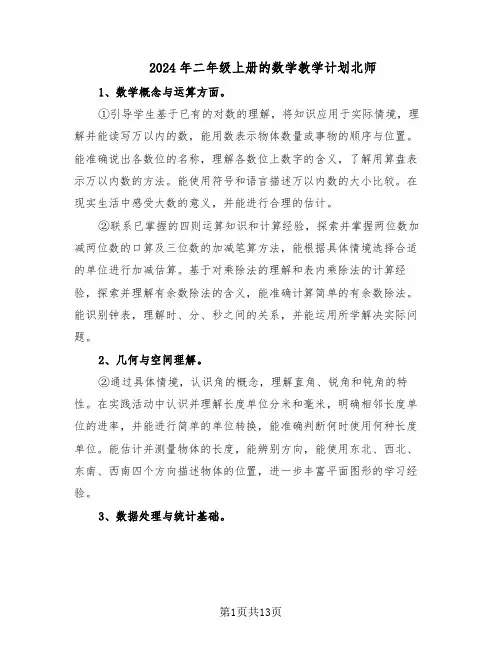 2024年二年级上册的数学教学计划北师(六篇)