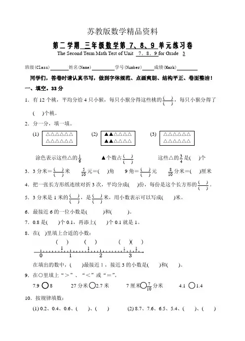 精品【苏教版】三年级数学下册第7、8、9单元测试题