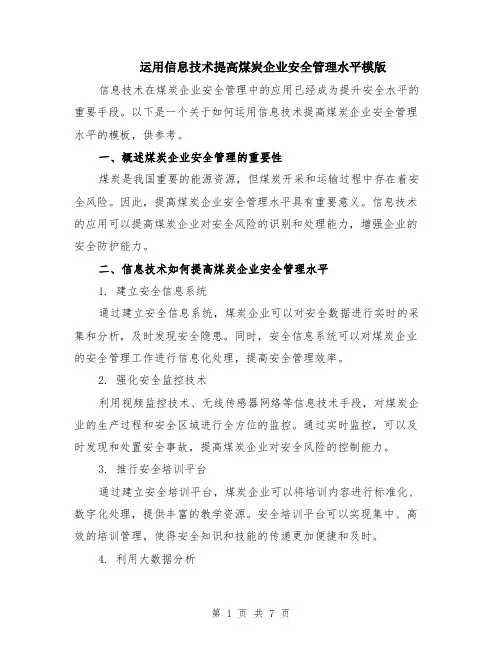 运用信息技术提高煤炭企业安全管理水平模版（2篇）