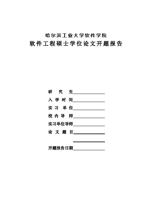 哈工大软件学院软件工程硕士学位论文开题报告