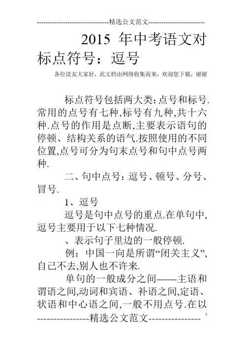 2015年中考语文对标点符号：逗号