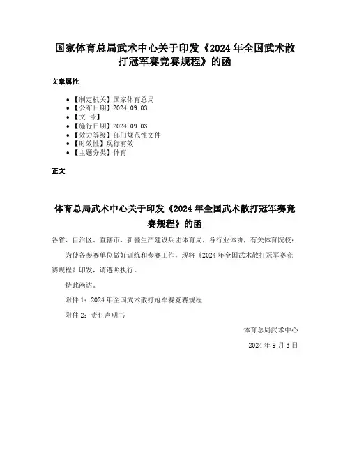 国家体育总局武术中心关于印发《2024年全国武术散打冠军赛竞赛规程》的函
