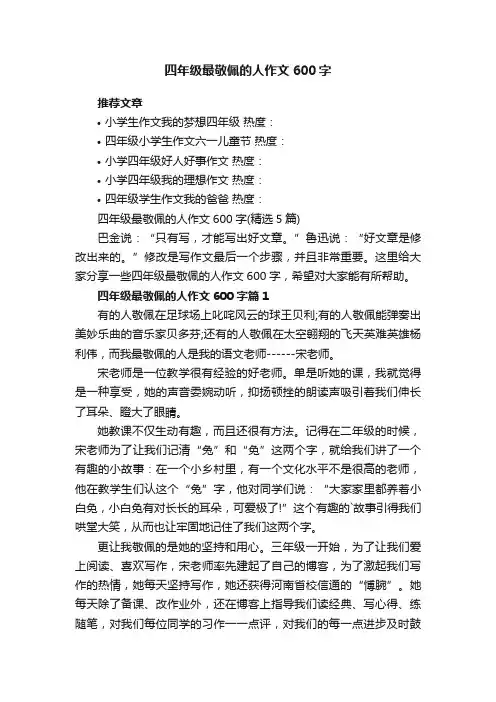 四年级最敬佩的人作文600字（精选5篇）
