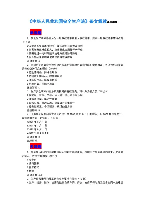 《中华人民共和国安全生产法》条文解读课后测试