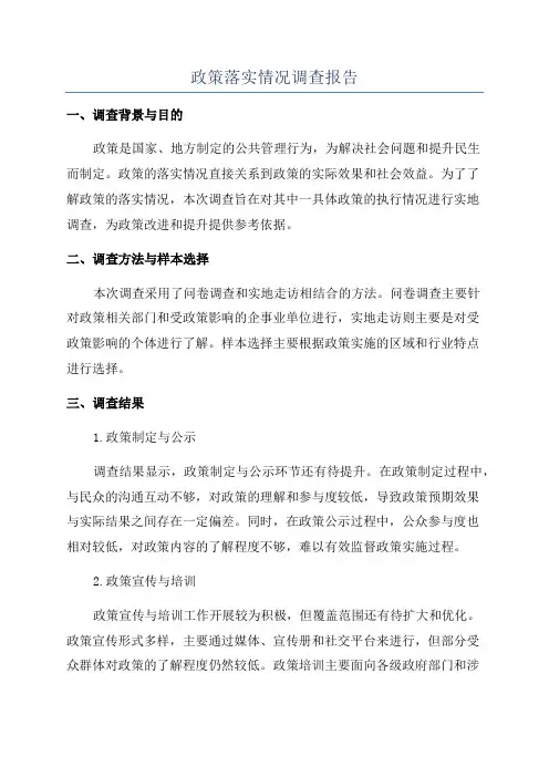 政策落实情况调查报告