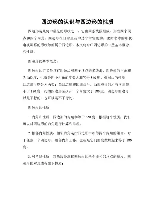 四边形的认识与四边形的性质