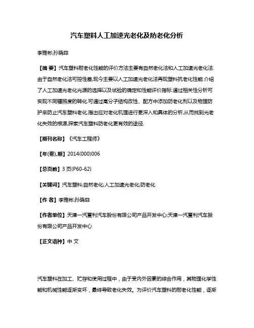 汽车塑料人工加速光老化及防老化分析