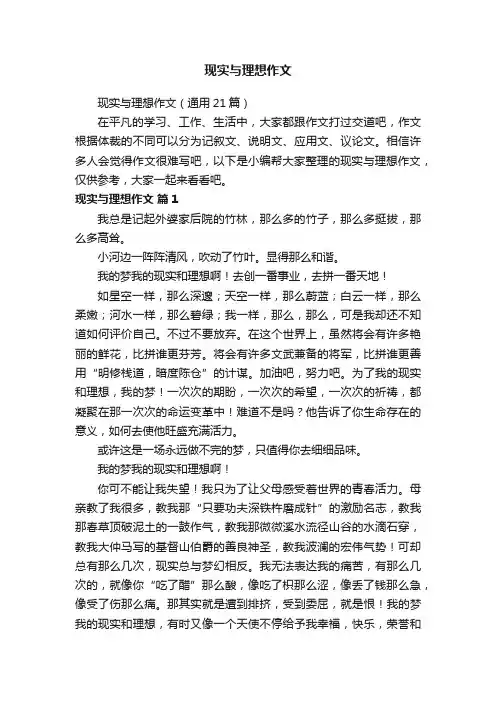 现实与理想作文（通用21篇）