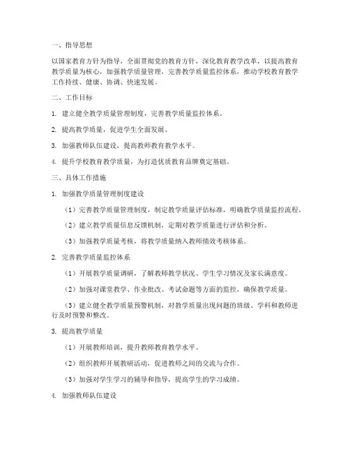 教学质量管理科工作计划