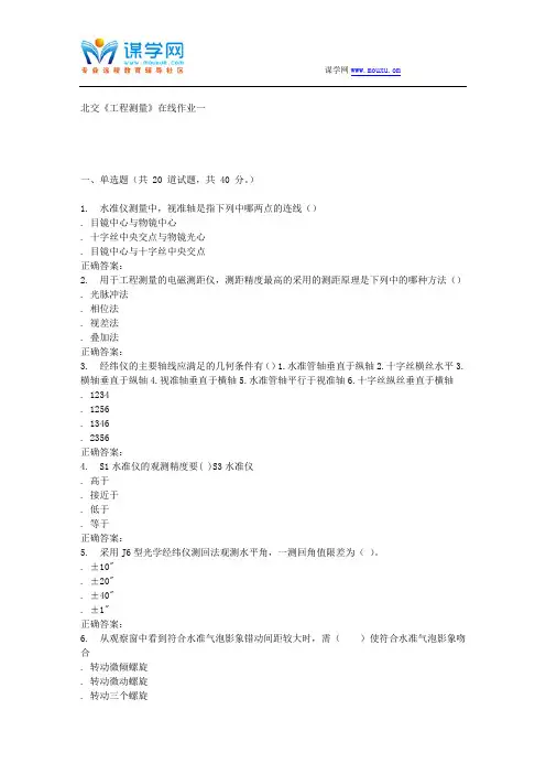 232843 北交《工程测量》在线作业一 15秋答案解析