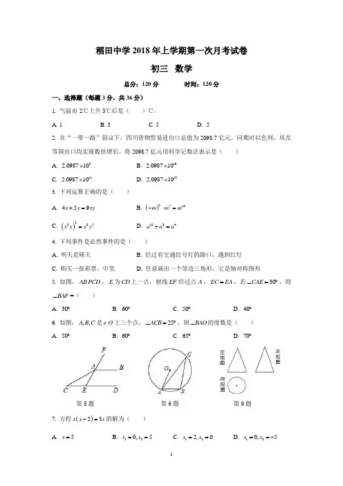 湖南四大名校内部资料2017-2018-2九年级稻田中学第一次月考试卷