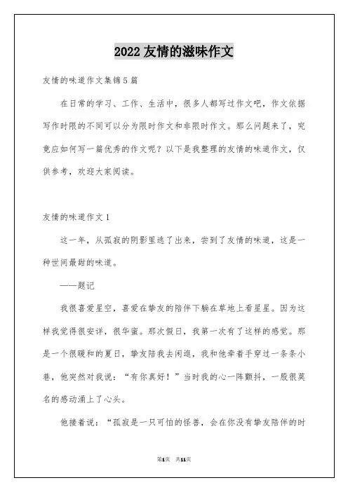 2022友情的滋味作文