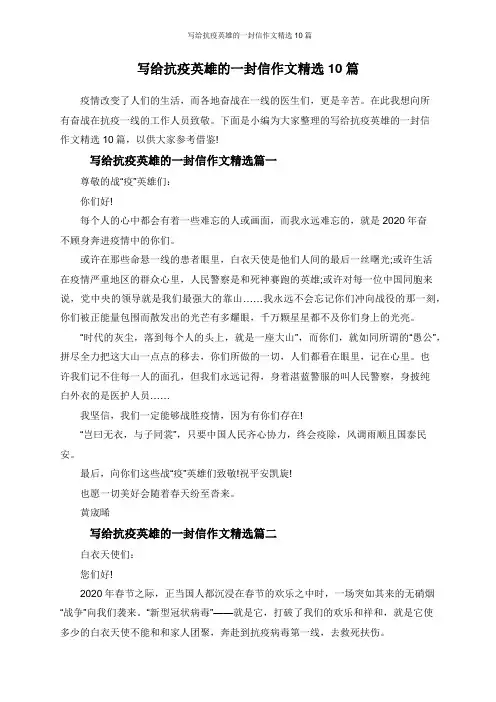 写给抗疫英雄的一封信作文精选10篇