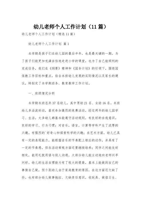 幼儿老师个人工作计划(11篇)