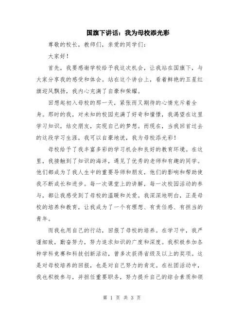 国旗下讲话：我为母校添光彩