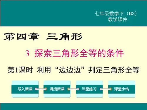 3 探索三角形全等的条件  第一课时 用“边边边”判定三角形全等