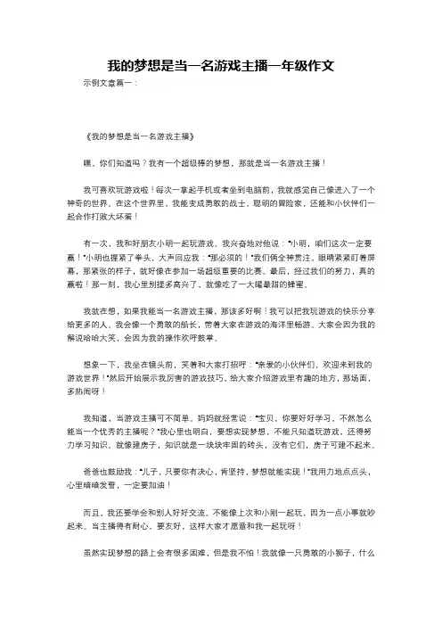 我的梦想是当一名游戏主播一年级作文