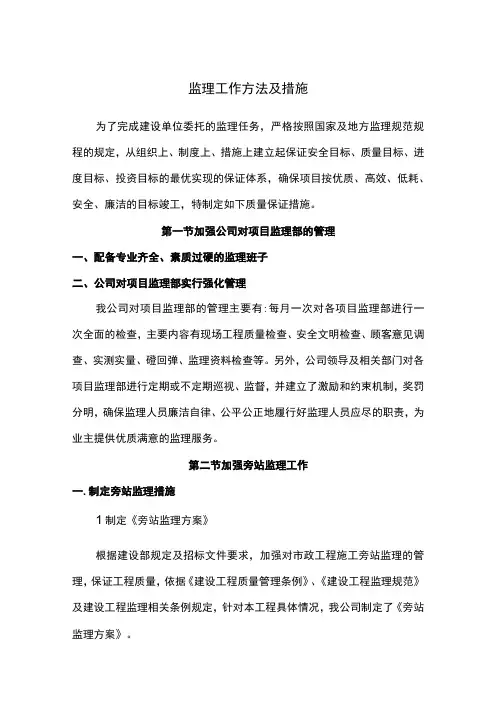 监理工作方法及措施