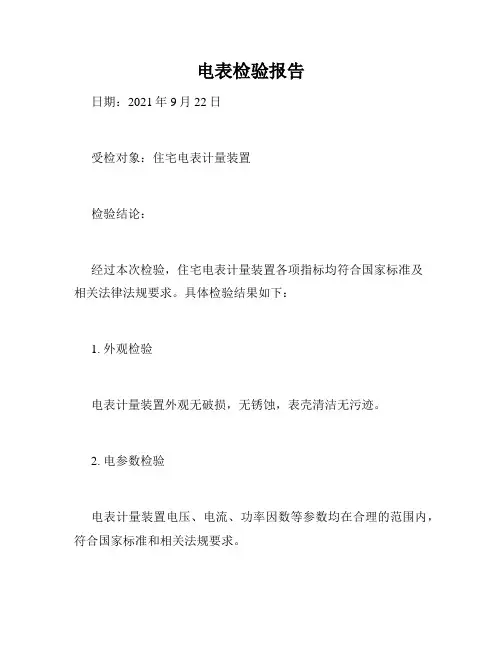 电表检验报告