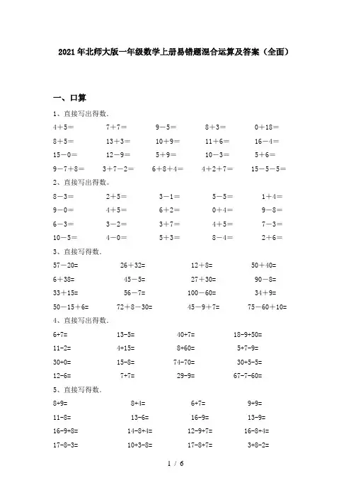 2021年北师大版一年级数学上册易错题混合运算及答案(全面)